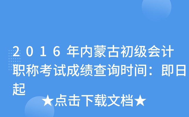 2016���(n��i)�ɹų�����Ӌ�Q��ԇ�ɿ���ԃ�r�g��������