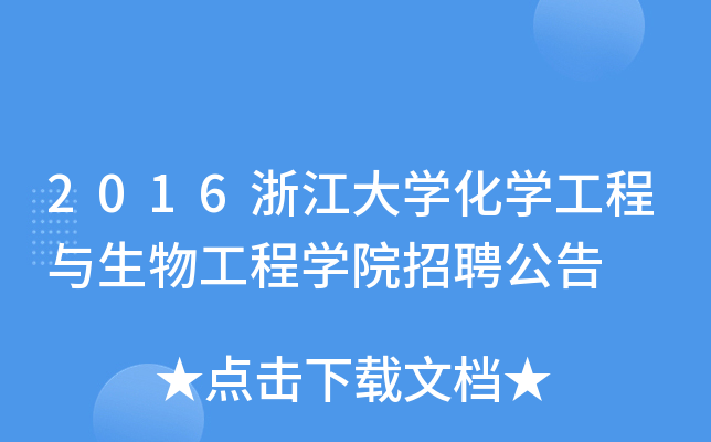 2016浙江大开云kaiyun(中国)化开云kaiyun(中国)工程与生物工程开云kaiyun(中国)院招聘公告