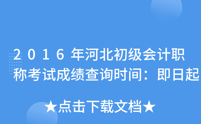 2016年河北初级会计职称考试成绩查询时间：即日起