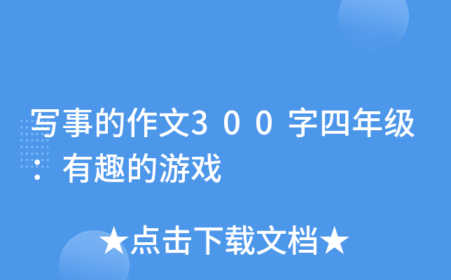 写事的作文300字四年级：有趣的游戏
