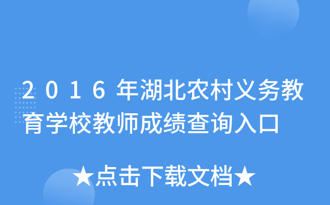 2016年湖北农村义务教育开云kaiyun(中国)校教师成绩查询入口