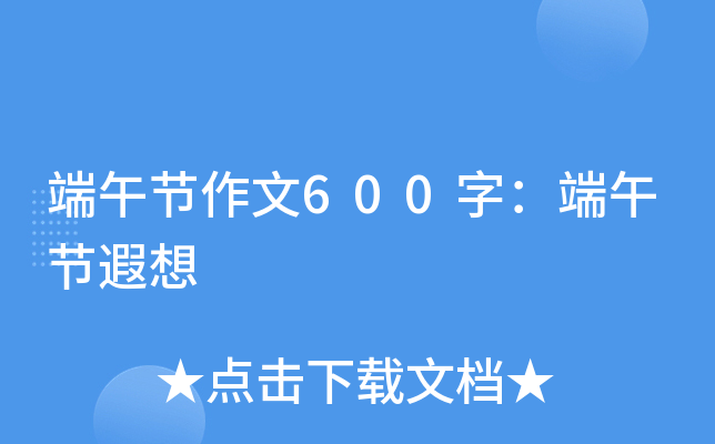 端午节作文600字：端午节遐想