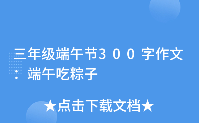 三年级端午节300字作文：端午吃粽子