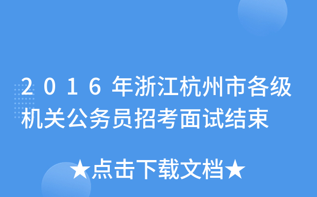 2016年浙江杭州市各级机关公务员招考面试结束