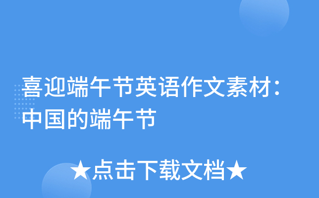 喜迎端午节英语作文素材：中国的端午节