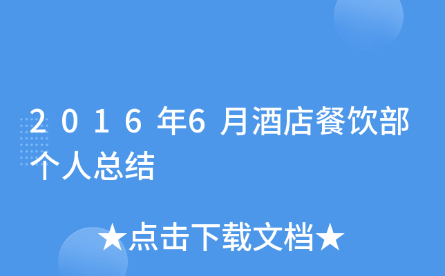 2016年6月酒店餐饮部个人总结