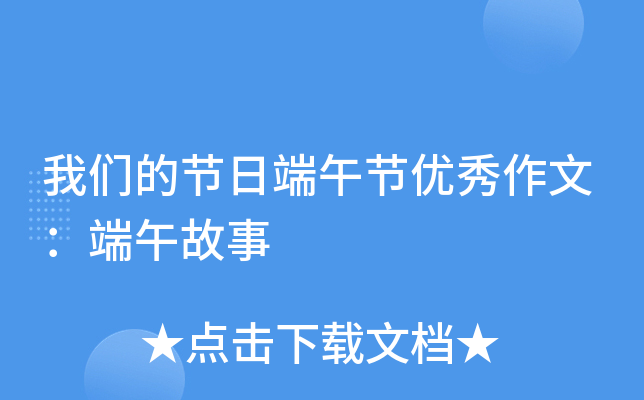 我们的节日端午节优秀作文：端午故事