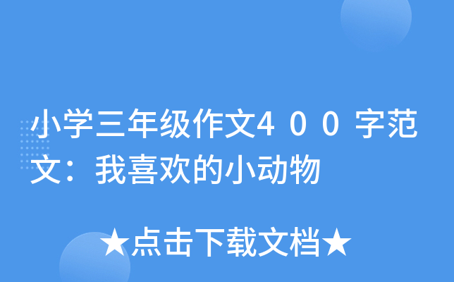 小开云kaiyun(中国)三年级作文400字范文：我喜欢的小动物
