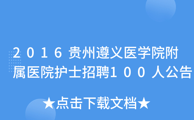 2016贵州遵义医学院附属医院护士招聘100人公告
