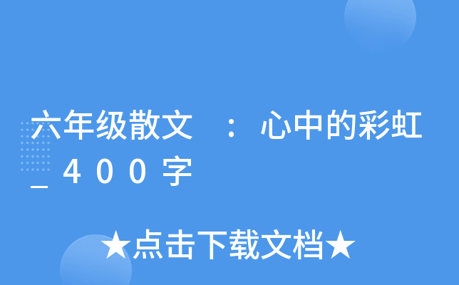 六年级散文 :心中的彩虹_400字