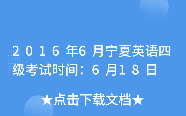 2016年6月宁夏英语四级考试时间：6月18日