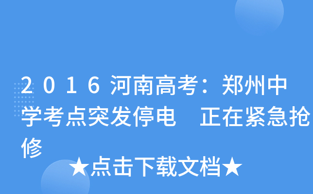 2016���ϸ߿���֣����ѧ����ͻ��ͣ�� ���ڽ�������