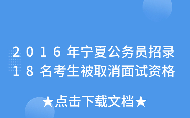 2016年宁夏公务员招录18名考生被取消面试资格