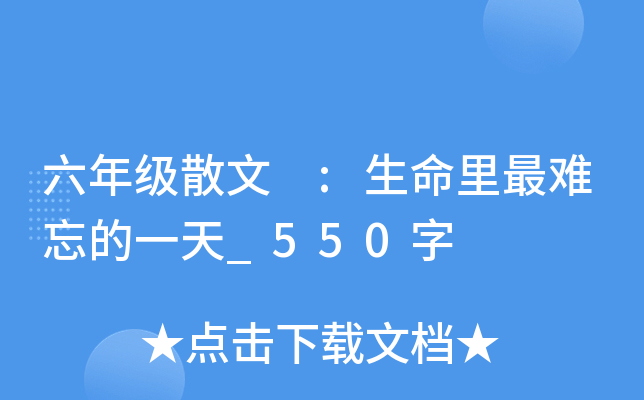 六年级散文 :生命里最难忘的一天_550字