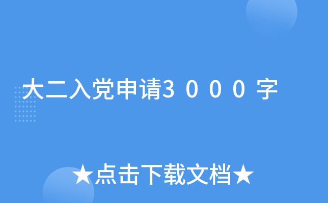 大二入党申请3000字