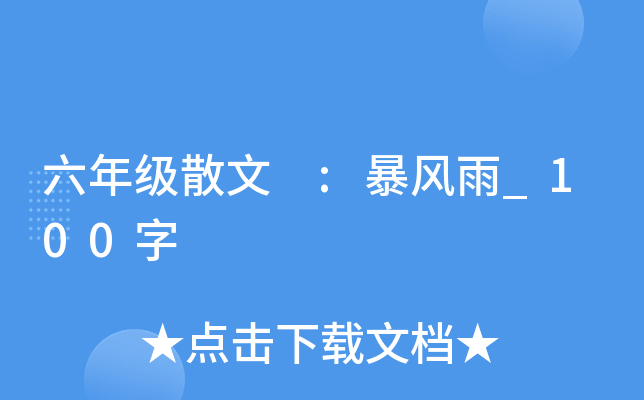 六年级散文 :暴风雨_100字