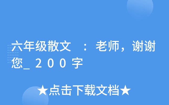 六年级散文 :老师，谢谢您_200字
