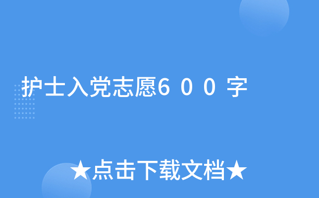 护士入党志愿600字