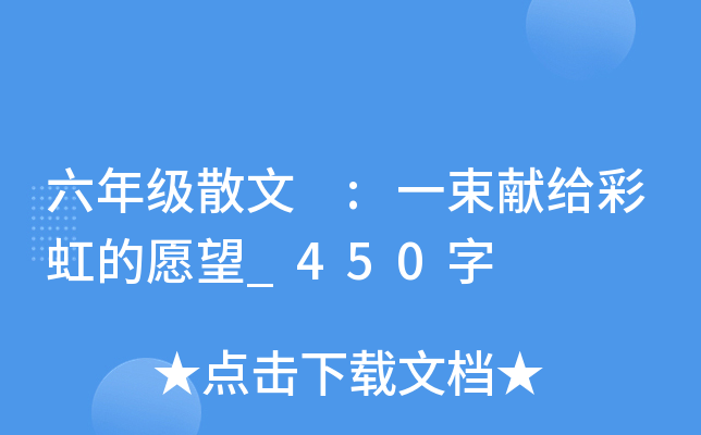 六年级散文 :一束献给彩虹的愿望_450字