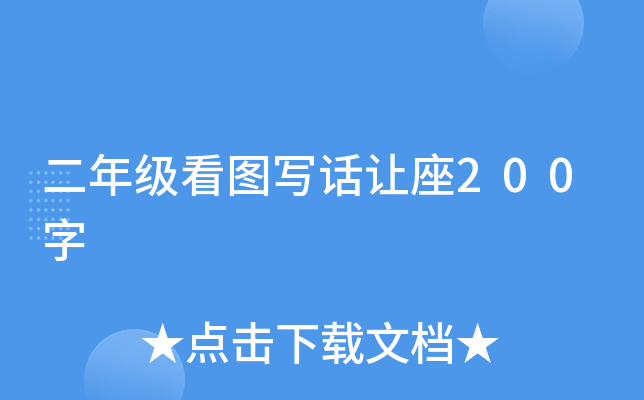 二年级看图写话让座200字