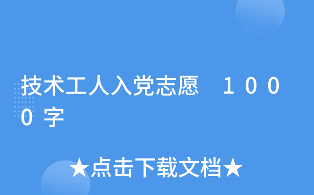 技术工人入党志愿 1000字