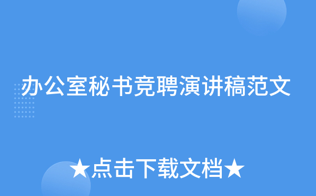 办公室秘书竞聘演讲稿范文
