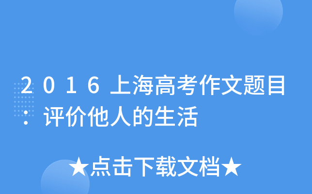2016上海高考作文题目：评价他人的生活