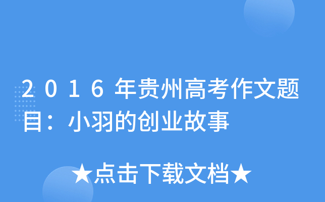 2016年贵州高考作文题目：小羽的创业故事
