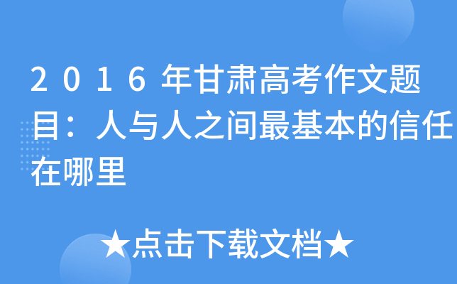2016年甘肃高考作文题目：人与人之间最基本的信任在哪里
