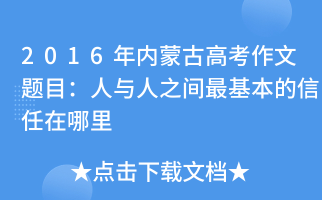 2016年内蒙古高考作文题目：人与人之间最基本的信任在哪里