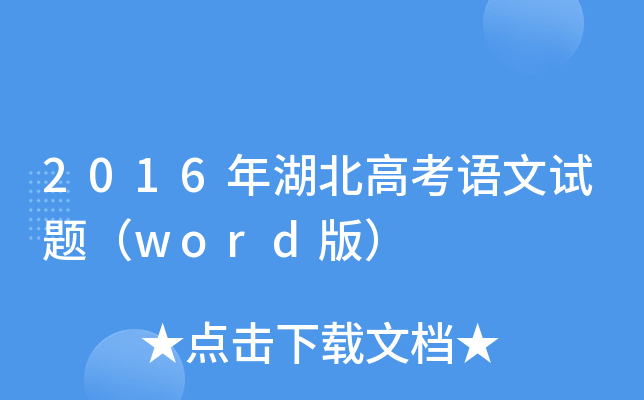 2016߿Zԇ}word棩