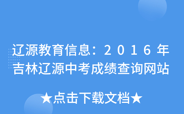 辽源教育信息：2016年吉林辽源中考成绩查询网站