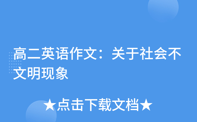 高二英语作文：关于社会不文明现象