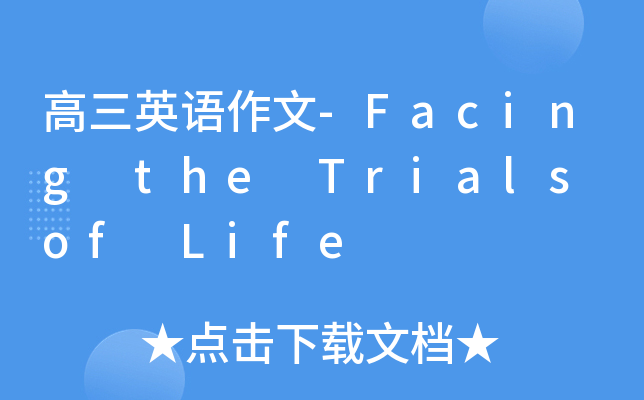 高三英语作文-Facing the Trials of Life