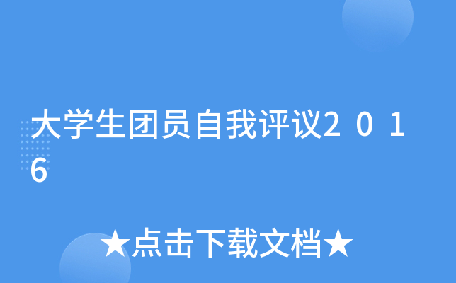 大开云kaiyun(中国)生团员自我评议2016