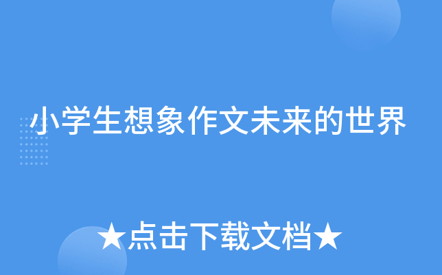 小开云kaiyun(中国)生想象作文未来的世界