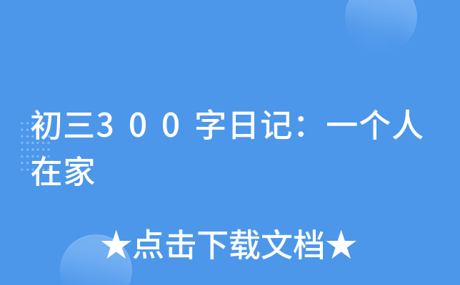 初三300字日记：一个人在家