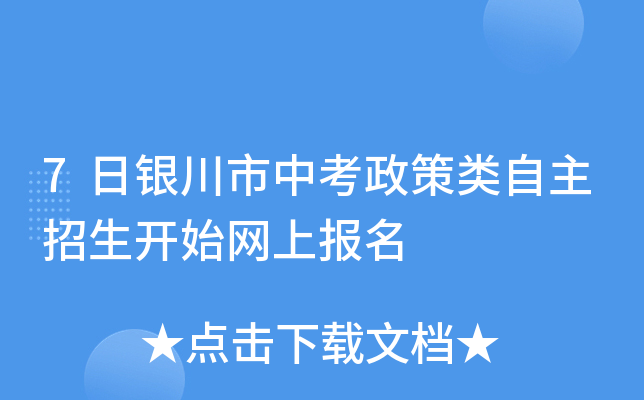7日银川市中考政策类自主招生开始网上报名