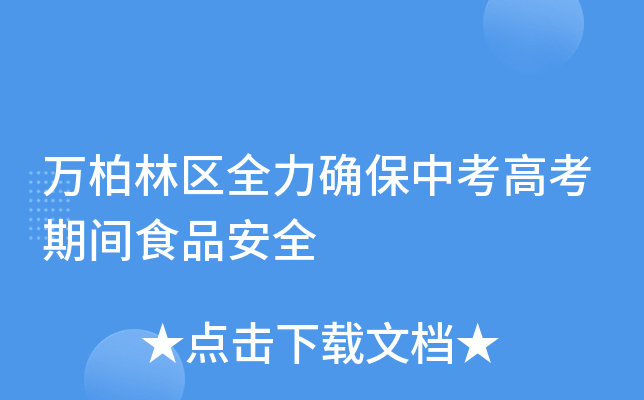 万柏林区全力确保中考高考期间食品安全