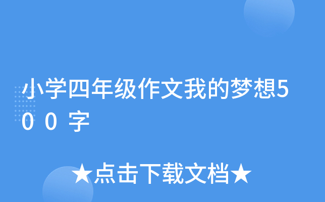 小开云kaiyun(中国)四年级作文我的梦想500字