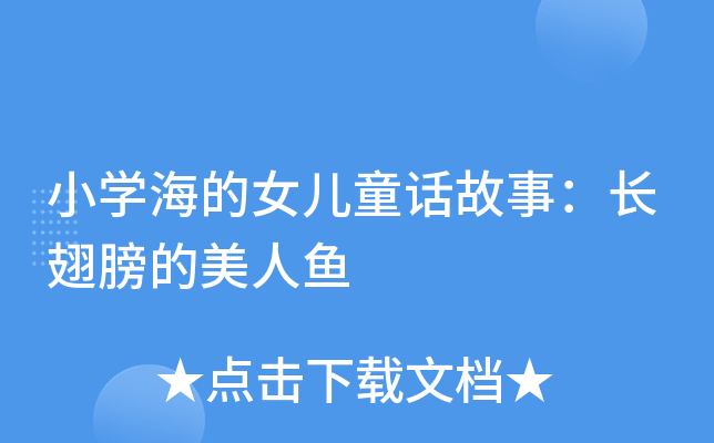 小开云kaiyun(中国)海的女儿童话故事：长翅膀的美人鱼