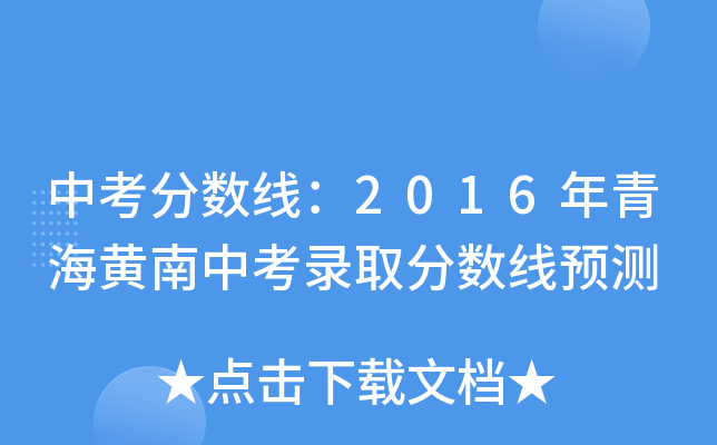 中考分数线：2016年青海黄南中考录取分数线预测