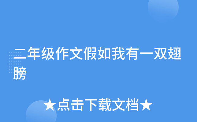 二年级作文假如我有一双翅膀