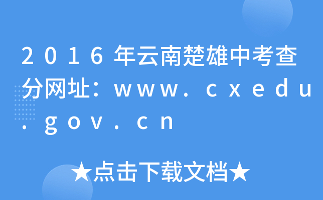 2016年云南楚雄中考查分网址：www.cxedu.gov.cn