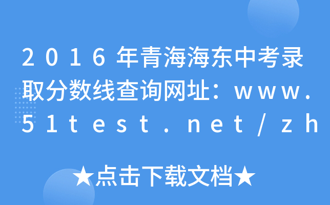 2016年青海海东中考录取分数线查询网址：www.hifi-shopping.com/zhongkao/hdedu