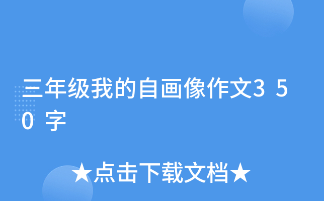 三年级我的自画像作文350字