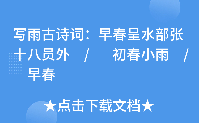 寫雨古詩詞:早春呈水部張十八員外 / 初春小雨 / 早春