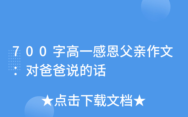 700字高一感恩父亲作文：对爸爸说的话