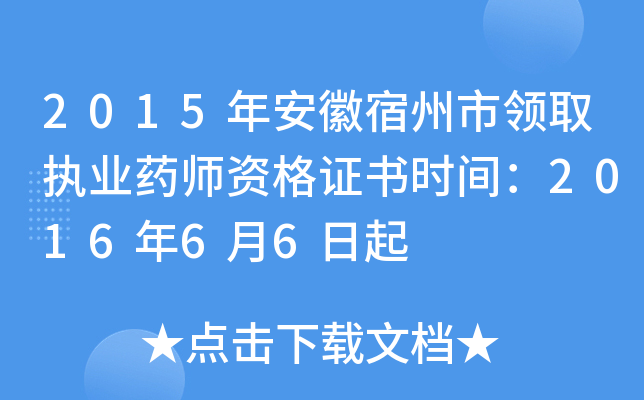 2015年安徽宿州市领取执业药师资格证书时间：2016年6月6日起