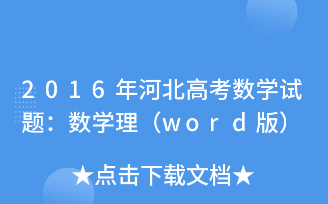 2016ӱ߿(sh)Wԇ}(sh)Wword棩
